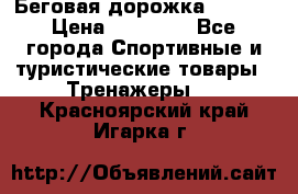 Беговая дорожка QUANTA › Цена ­ 58 990 - Все города Спортивные и туристические товары » Тренажеры   . Красноярский край,Игарка г.